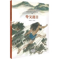 中国经典民间故事绘本 夸父逐日 杨旭东 著 孙列 绘 少儿 文轩网