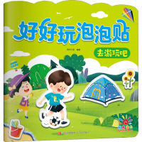 好好玩泡泡贴 去游玩吧 阳光三采 编 少儿 文轩网