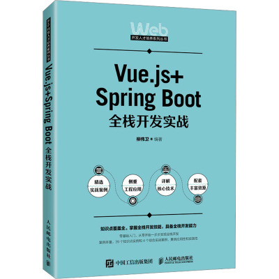 Vue.js+Spring Boot全栈开发实战 柳伟卫 编 大中专 文轩网