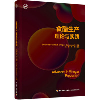 食醋生产理论与实践 (希)阿吉罗·贝卡托鲁 编 王希,郑宇 译 专业科技 文轩网