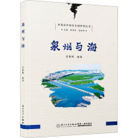 泉州与海 苏黎明,林华东,郭永坤 编 社科 文轩网