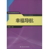 幸福导航 谭冠著 编 大中专 文轩网