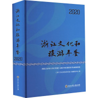 浙江文化和旅游年鉴 2020 《浙江文化和旅游年鉴》编纂委员会 编 经管、励志 文轩网