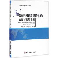 农业科技创新风险投资 王秀芳,王建忠,王斌 著 经管、励志 文轩网