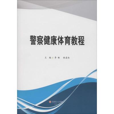 警察健康体育教程 李畅,林柔伟 编 大中专 文轩网