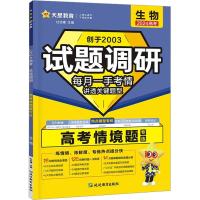 试题调研 高考情境题 生物 2024 杜志建 编 文教 文轩网