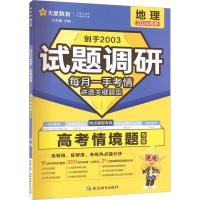 试题调研 高考情境题 地理 2024 杜志建 编 文教 文轩网