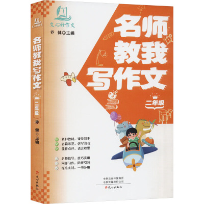 名师教我写作文 2年级 乔健 编 文教 文轩网