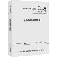 建筑抗震设计标准(上海市工程建设规范) 同济大学 著 专业科技 文轩网