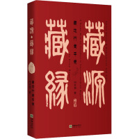 藏源 藏缘 藏地行者手卷 向红笳 著 社科 文轩网