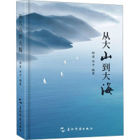 从大山到大海 何也,申平 著 文教 文轩网