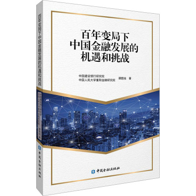 百年变局下中国金融发展的机遇和挑战 中国建设银行研究院课题组,中国人民大学重阳金融研究院课题组 著 经管、励志 文轩网