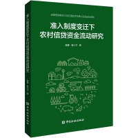 准入制度变迁下农村信贷资金流动研究 莫媛,易小兰 著 经管、励志 文轩网