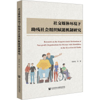 社交媒体环境下助残社会组织赋能机制研究 周林刚 等 著 经管、励志 文轩网