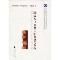 降成本:2018年的调查与分析 中国财政科学研究院“降成本”课题组 著 中国财政科学研究院"降成本"课题组 编