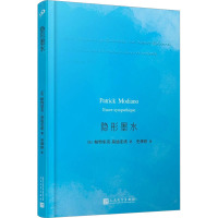 隐形墨水 (法)帕特里克·莫迪亚诺 著 史烨婷 译 文学 文轩网