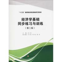 经济学基础同步练习与训练(第2版) 吴 伶 著 吴伶 编 大中专 文轩网