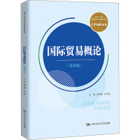 国际贸易概论(第4版) 姚大伟,乐飞红 编 大中专 文轩网