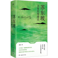 苏东坡万有应用商店 水姐 著 社科 文轩网