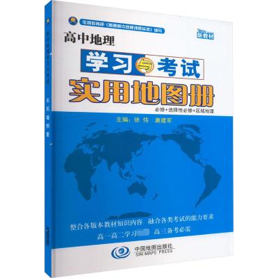 高中地理学习与考试实用地图册 徐伟,唐建军 编 文教 文轩网