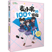 麦小米的100个烦恼 我们绝交吧 凯叔,麦大米 著 少儿 文轩网