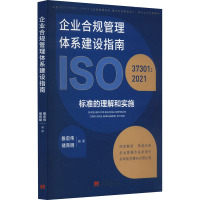 企业合规管理体系建设指南 ISO37301:2021标准的理解和实施 雒宏伟,储育明 编 经管、励志 文轩网