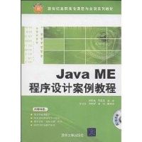 Java ME程序设计案例教程.含CD 侠名 著作 著 大中专 文轩网