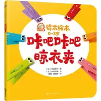 咔吧咔吧晾衣夹 (日)苅田澄子 著 彭懿,周龙梅 译 (日)和田治男 绘 少儿 文轩网