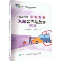 汽车装饰与美容(第2版) 李井清 编 大中专 文轩网