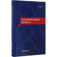 矩形边界弹性问题求解理念和方法 许琪楼 著 专业科技 文轩网