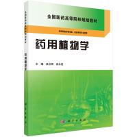 药用植物学/吴立明 吴立明,谈永进 著作 大中专 文轩网