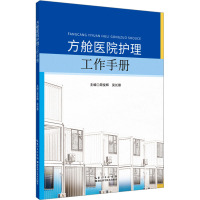 方舱医院护理工作手册 周俊辉,吴长蓉 编 生活 文轩网