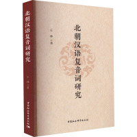 北朝汉语复音词研究 王冰 著 文教 文轩网