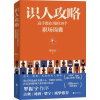 识人攻略 高手都在用的30个职场锦囊 熊太行 著 经管、励志 文轩网