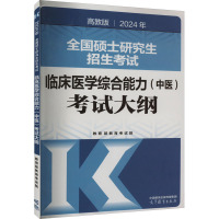 2024年全国硕士研究生招生考试临床医学综合能力(中医)考试大纲 高教版 教育部教育考试院 编 生活 文轩网