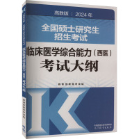 2024年全国硕士研究生招生考试临床医学综合能力(西医)考试大纲 高教版 教育部教育考试院 编 生活 文轩网