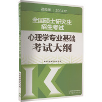 2024年全国硕士研究生招生考试心理学专业基础考试大纲 高教版 教育部教育考试院 编 文教 文轩网