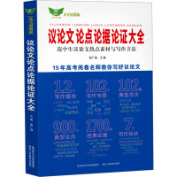 议论文论点论据论证大全 郭广福 编 文教 文轩网