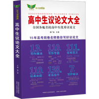 高中生议论文大全 郭广福 编 文教 文轩网