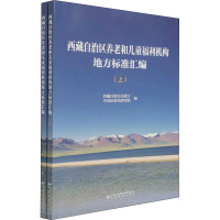 西藏自治区养老和儿童福利机构地方标准汇编(全2册) 西藏自治区民政厅,中国标准化研究院 编 专业科技 文轩网