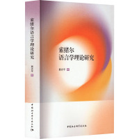 索绪尔语言学理论研究 聂志平 著 文教 文轩网