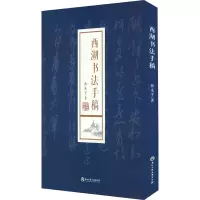 西湖书法手稿 韩永学 著 艺术 文轩网