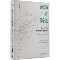 流动和渐变 清水江下游农村土地典交易研究(1644-1949) 谢开键 著 经管、励志 文轩网