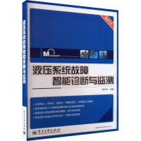 液压系统故障智能诊断与监测 黄志坚 编 专业科技 文轩网