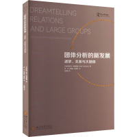 团体分析的新发展 述梦、关系与大团体 (以)罗比·弗里德曼 著 罗乐,邱慧娴,吴雪莉 译 经管、励志 文轩网