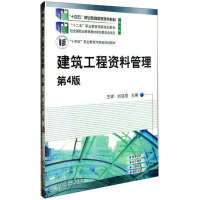 建筑工程资料管理 第4版 王辉,刘启顺 编 大中专 文轩网