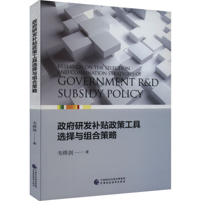 政府研发补贴政策工具选择与组合策略 韦烨剑 著 经管、励志 文轩网