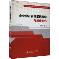 企业会计管理系统理论与操作研究 胡良才 著 经管、励志 文轩网