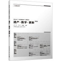 遗产·数字·更新 2021 范悦,肖靖,范雅婷 编 专业科技 文轩网