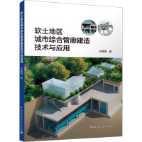 软土地区城市综合管廊建造技术与应用 孙建海 著 专业科技 文轩网